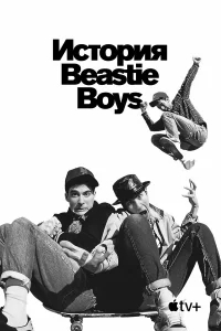 История Beastie Boys бесплатно