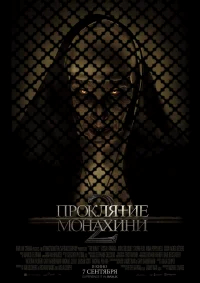 Проклятие монахини 2 бесплатно