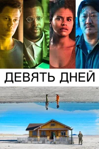 Девять дней бесплатно