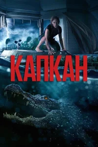 Капкан бесплатно