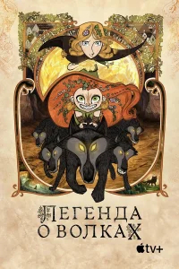 Легенда о волках бесплатно
