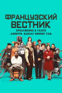 Французский вестник. Приложение к газете «Либерти. Канзас ивнинг сан» бесплатно