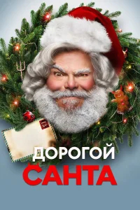 Дорогой Санта бесплатно