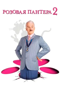 Розовая пантера 2 бесплатно