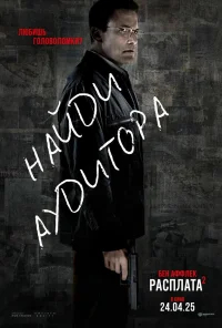 Расплата 2 бесплатно