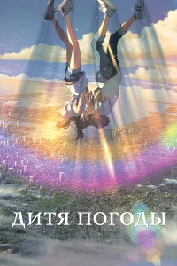 Дитя погоды бесплатно