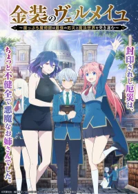 Вермейл в золотом: Сильнейший маг проходит через магический мир с сильнейшей катастрофой бесплатно