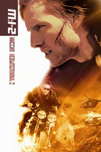 Миссия: невыполнима 2 бесплатно