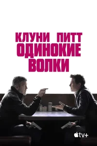 Одинокие волки бесплатно