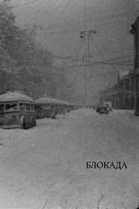 Блокада бесплатно