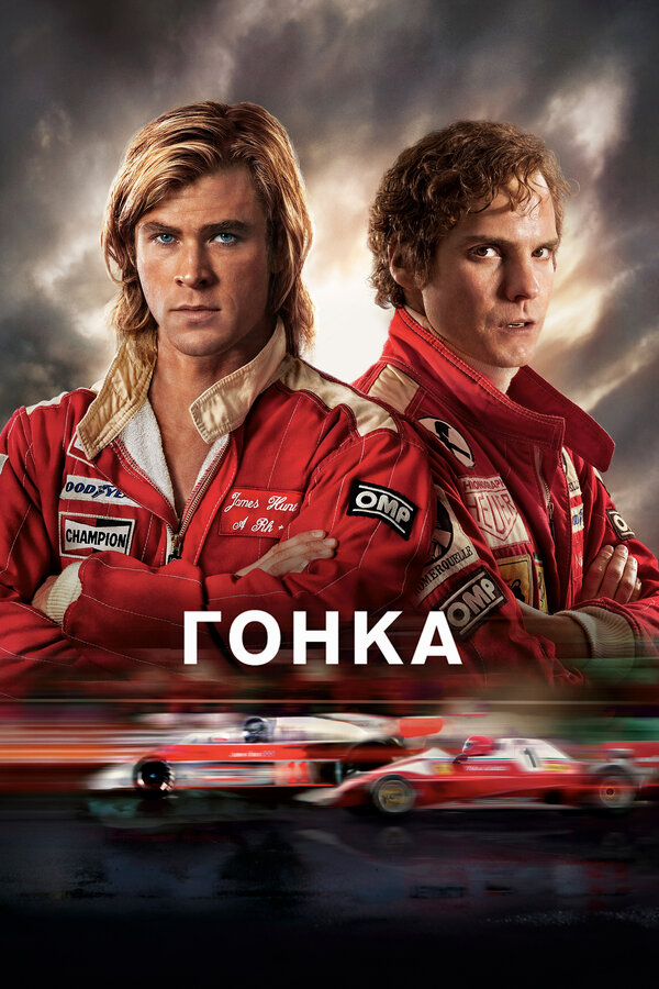 Гонка бесплатно