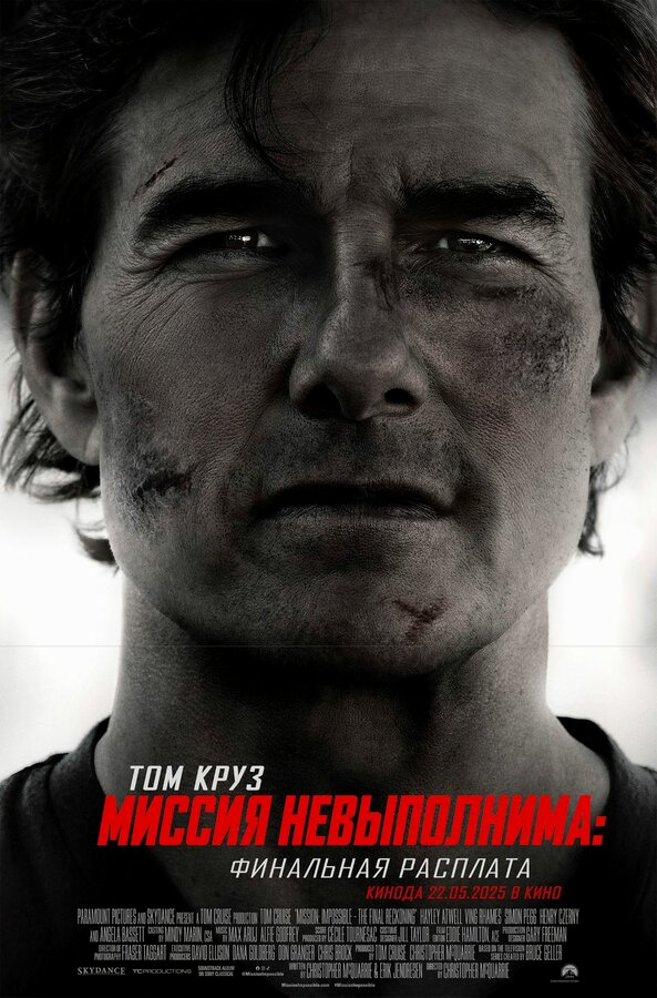 Миссия невыполнима: Финальная расплата бесплатно