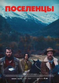 Поселенцы бесплатно