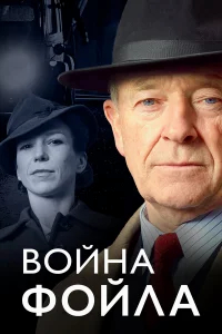 Война Фойла бесплатно