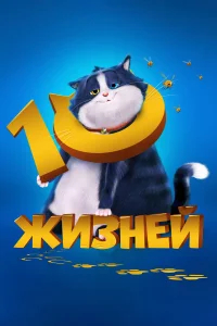 10 жизней бесплатно