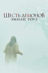 Шесть демонов Эмили Роуз бесплатно