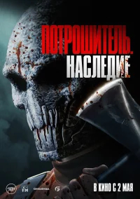 Потрошитель. Наследие бесплатно