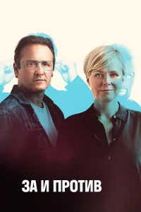 За и против бесплатно