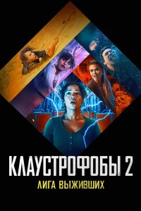 Клаустрофобы 2: Лига выживших бесплатно