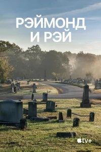 Рэймонд и Рэй бесплатно