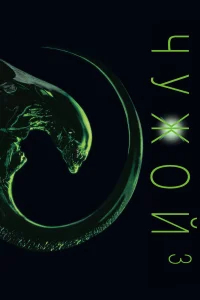 Чужой 3 бесплатно