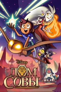 Дом Совы бесплатно