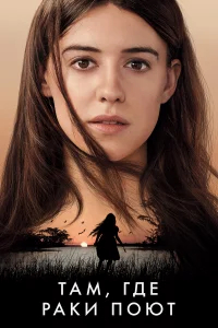 Там, где раки поют бесплатно