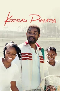 Король Ричард бесплатно