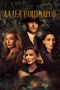 Аллея кошмаров бесплатно