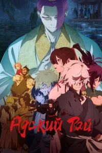 Адский рай бесплатно