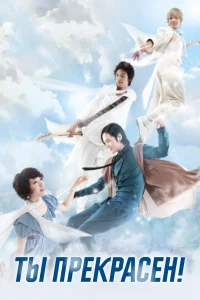 Ты прекрасен! бесплатно