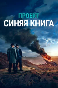 Проект «Синяя книга» бесплатно