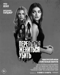 Переспать, жениться, убить бесплатно