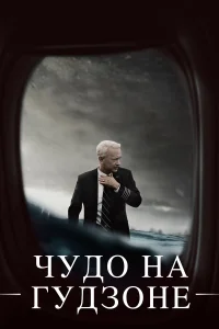 Чудо на Гудзоне бесплатно