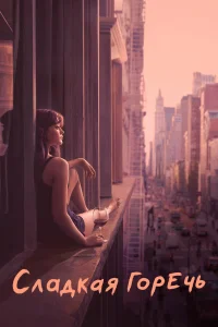 Сладкая горечь бесплатно