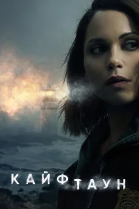 Кайфтаун бесплатно